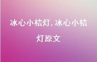 冰心小桔灯原文【精品文案100句】 冰心小桔灯原文【精品文案100句】