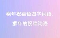 猴年的祝福词语【100句文案精选】