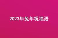 2023年兔年祝福语合集61句精选 2023年兔年祝福语合集61句精选
