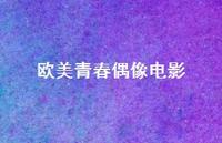 欧美青春偶像电影68句汇总 欧美青春偶像电影68句汇总