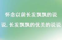 长发飘飘的优美的说说(100句)