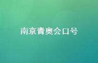 南京青奥会口号45句汇总 南京青奥会口号45句汇总