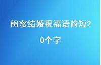 闺蜜结婚祝福语简短20个字合集41句精选