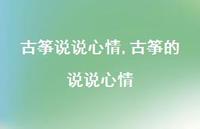 古筝的说说心情【100句文案】 古筝的说说心情【100句文案】