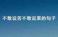 不敢说苦不敢说累的句子58句汇总 不敢说苦不敢说累的句子58句汇总