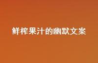 鲜榨果汁的幽默文案【100句精选短句合集】 鲜榨果汁的幽默文案【100句精选短句合集】