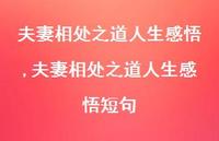 夫妻相处之道人生感悟短句【100句文案精选】 夫妻相处之道人生感悟短句【100句文案精选】