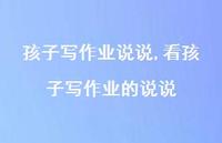 看孩子写作业的说说【精选100句】 看孩子写作业的说说【精选100句】