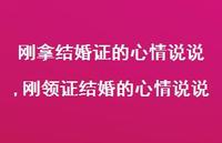 刚领证结婚的心情说说(100句) 刚领证结婚的心情说说(100句)