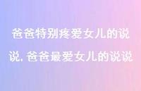 爸爸较爱女儿的说说(100句)