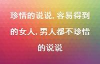 容易得到的女人,男人都不珍惜的说说【精选100句】