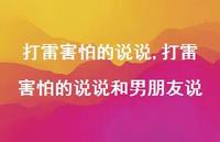 打雷害怕的说说和男朋友说【100句文案】 打雷害怕的说说和男朋友说【100句文案】