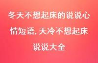 天冷不想起床说说大全【精选100句】