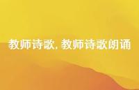 教师诗歌朗诵【100句文案精选】