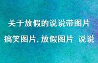 放假图片 说说【精选100句】 放假图片 说说【精选100句】
