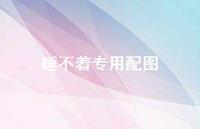 睡不着专用配图60句汇总 睡不着专用配图60句汇总