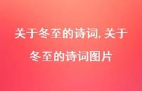 关于冬至的诗词图片【精品文案100句】