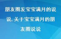 关于宝宝满月的朋友圈说说【精选100句】 关于宝宝满月的朋友圈说说【精选100句】
