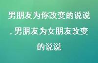 男朋友为女朋友改变的说说(100句) 男朋友为女朋友改变的说说(100句)