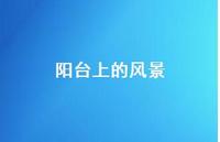 阳台上的风景73句汇总