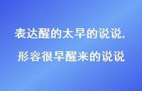 形容很早醒来的说说(100句) 形容很早醒来的说说(100句)
