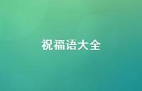 祝福语大全49句汇总 祝福语大全49句汇总