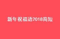 新年祝福语2018简短68句汇总
