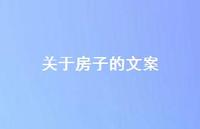 关于房子的文案【100句精选短句合集】 关于房子的文案【100句精选短句合集】