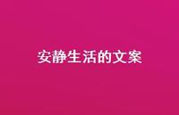 安静生活的文案39句汇总