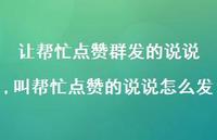 叫帮忙点赞的说说怎么发【精选100句】