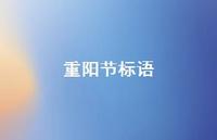 重阳节标语74句汇总 重阳节标语74句汇总