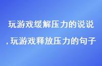 玩游戏释放压力的句子(100句)
