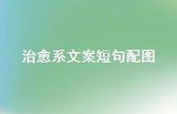 治好系文案短句配图53句汇总