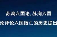 苏洵六国论评论六国败亡的历史提出【100句文案精选】 苏洵六国论评论六国败亡的历史提出【100句文案精选】