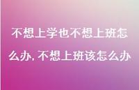 不想上班该怎么办【100句文案】 不想上班该怎么办【100句文案】