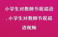 小学生对教师节祝福语视频【100句文案精选】 小学生对教师节祝福语视频【100句文案精选】