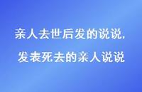 发表死去的亲人说说【100句文案】