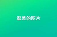 温馨的图片53句汇总 温馨的图片53句汇总