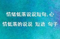 心情低落的说说 短语 句子(100句) 心情低落的说说 短语 句子(100句)