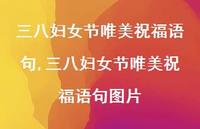 三八妇女节唯美祝福语句图片【精品文案100句】