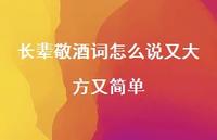 长辈敬酒词怎么说又大方又简单49句汇总 长辈敬酒词怎么说又大方又简单49句汇总