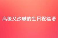 高级又沙雕的生日祝福语41句汇总