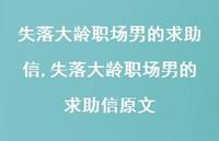 失落大龄职场男的求助信原文(100句)