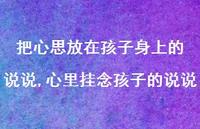 心里挂念孩子的说说(100句) 心里挂念孩子的说说(100句)