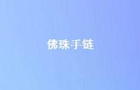 佛珠手链47句汇总