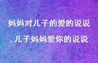 儿子妈妈爱你的说说(100句) 儿子妈妈爱你的说说(100句)