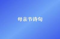 母亲节诗句60句汇总