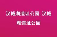 汉城湖遗址公园【100句文案精选】 汉城湖遗址公园【100句文案精选】