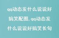qq动态发什么说说好搞笑长句【100句文案】 qq动态发什么说说好搞笑长句【100句文案】