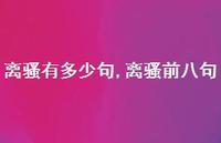 离骚前八句【100句文案精选】 离骚前八句【100句文案精选】